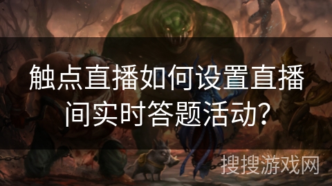 触点直播如何设置直播间实时答题活动？