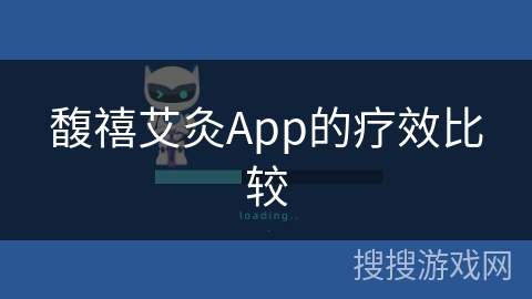 馥禧艾灸App的疗效比较