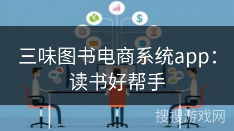 三味图书电商系统app：读书好帮手
