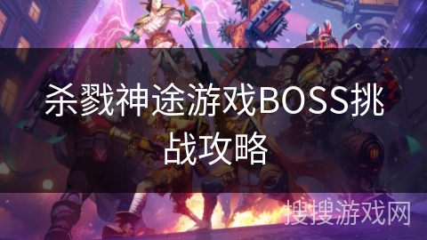杀戮神途游戏BOSS挑战攻略