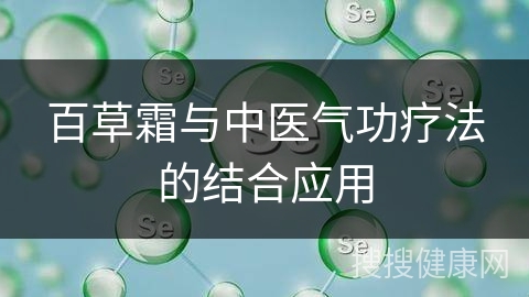 百草霜与中医气功疗法的结合应用