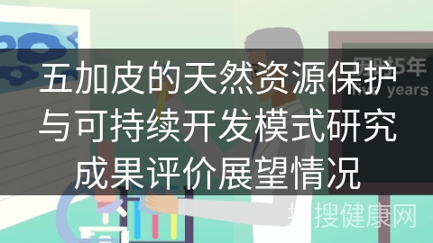 五加皮的天然资源保护与可持续开发模式研究成果评价展望情况