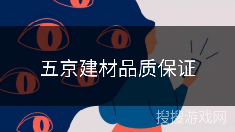 五京建材品质保证
