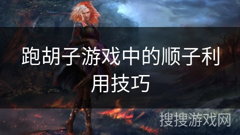 跑胡子游戏中的顺子利用技巧