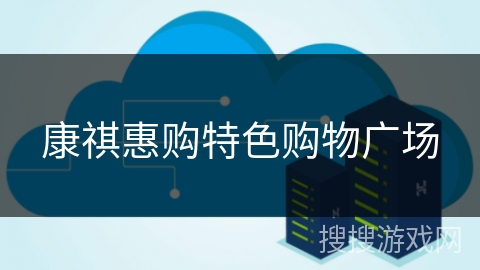 康祺惠购特色购物广场