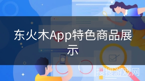 东火木App特色商品展示