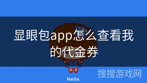 显眼包app怎么查看我的代金券