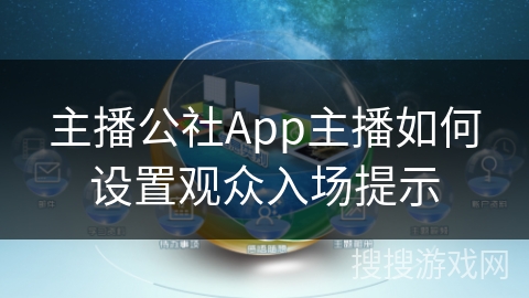 主播公社App主播如何设置观众入场提示