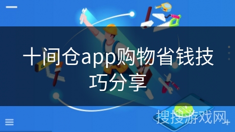 十间仓app购物省钱技巧分享