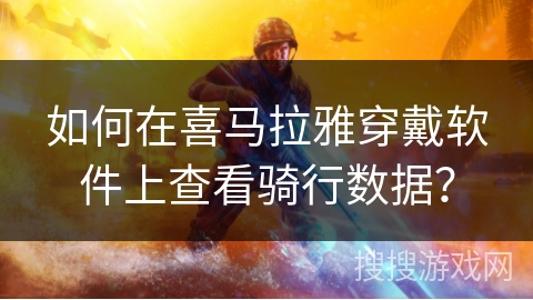 如何在喜马拉雅穿戴软件上查看骑行数据? 如何在喜马拉雅穿戴软件上查看骑行数据?