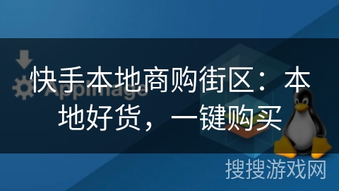 快手本地商购街区：本地好货，一键购买