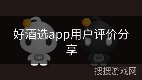 好酒选app用户评价分享 好酒选app用户评价分享