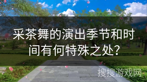 采茶舞的演出季节和时间有何特殊之处？
