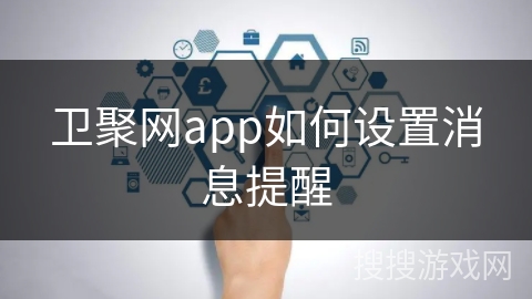 卫聚网app如何设置消息提醒