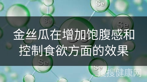 金丝瓜在增加饱腹感和控制食欲方面的效果