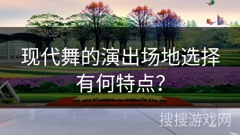 现代舞的演出场地选择有何特点？