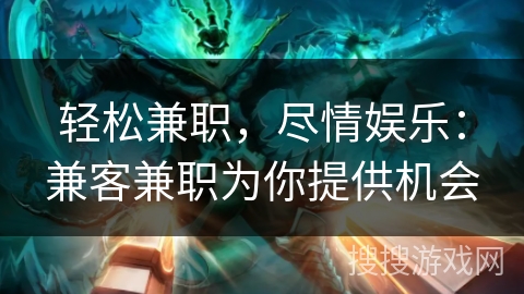 轻松兼职，尽情娱乐：兼客兼职为你提供机会