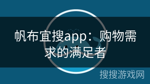 帆布宜搜app：购物需求的满足者