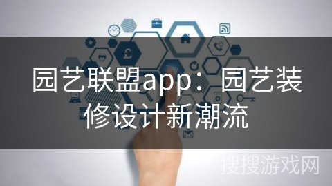 园艺联盟app：园艺装修设计新潮流