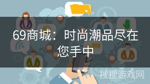 69商城：时尚潮品尽在您手中