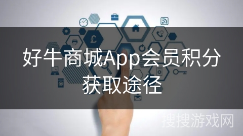 好牛商城App会员积分获取途径