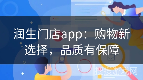 润生门店app：购物新选择，品质有保障