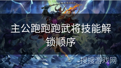 主公跑跑跑武将技能解锁顺序