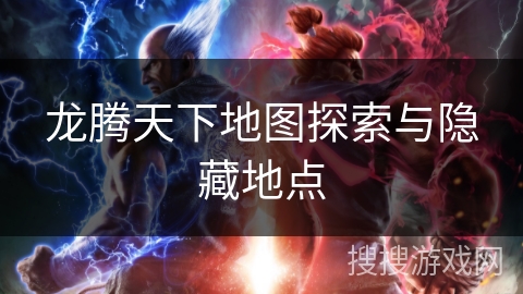 龙腾天下地图探索与隐藏地点