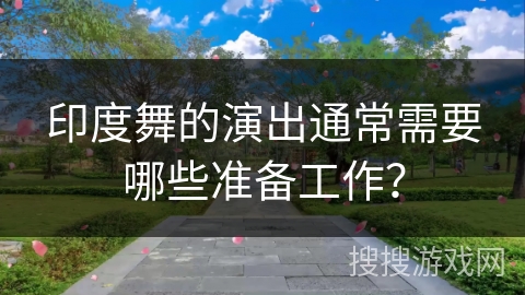 印度舞的演出通常需要哪些准备工作?