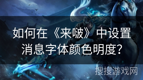 如何在《来啵》中设置消息字体颜色明度? 如何在《来啵》中设置消息字体颜色明度?