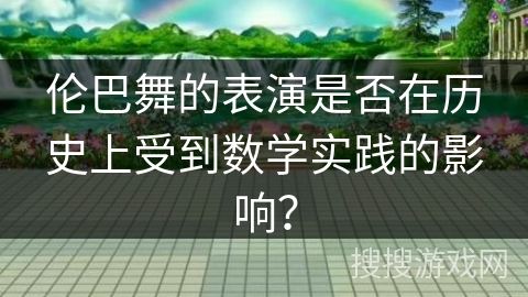 伦巴舞的表演是否在历史上受到数学实践的影响?