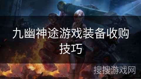 九幽神途游戏装备收购技巧