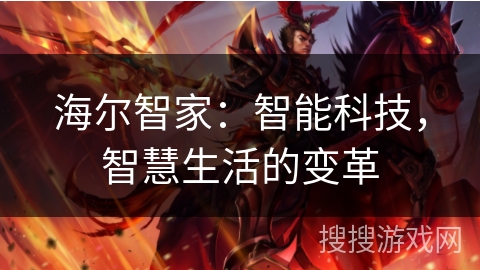 海尔智家：智能科技，智慧生活的变革