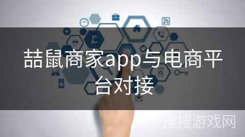喆鼠商家app与电商平台对接