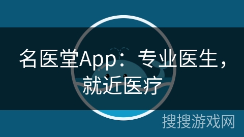 名医堂App：专业医生，就近医疗