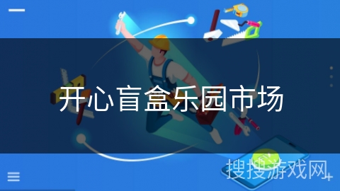 开心盲盒乐园市场