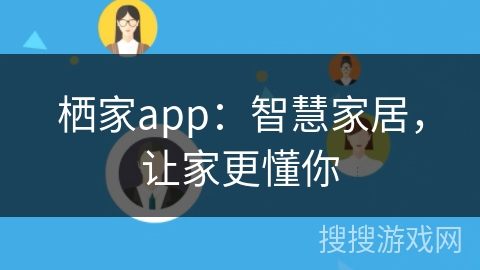 栖家app：智慧家居，让家更懂你