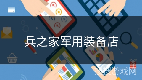兵之家军用装备店 兵之家军用装备店