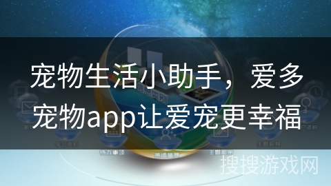 宠物生活小助手,爱多宠物app让爱宠更幸福 宠物生活小助手,爱多宠物app让爱宠更幸福
