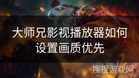 大师兄影视播放器如何设置画质优先 大师兄影视播放器如何设置画质优先