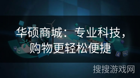 华硕商城:专业科技,购物更轻松便捷 华硕商城:专业科技,购物更轻松便捷