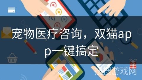 宠物医疗咨询，双猫app一键搞定