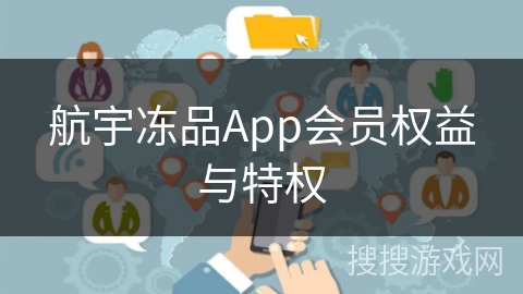 航宇冻品App会员权益与特权