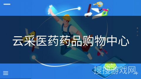 云采医药药品购物中心