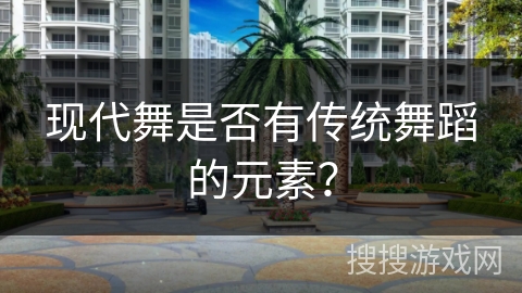 现代舞是否有传统舞蹈的元素?