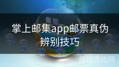 掌上邮集app邮票真伪辨别技巧