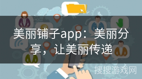 美丽铺子app:美丽分享,让美丽传递 美丽铺子app:美丽分享,让美丽传递