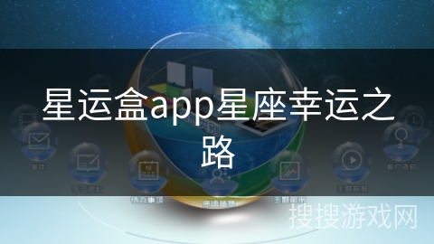 星运盒app星座幸运之路