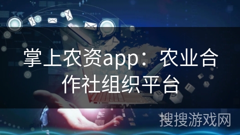 掌上农资app：农业合作社组织平台