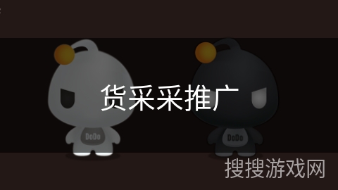 货采采推广 货采采推广